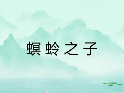 螟蛉之子