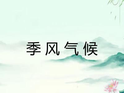 季风气候 季风气候