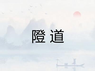 隥道
