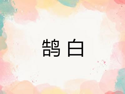 鹄白 鹄白