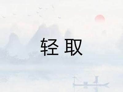 轻取 轻取