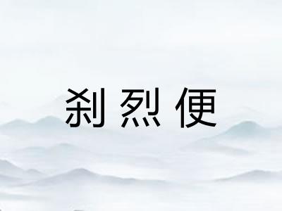 刹烈便