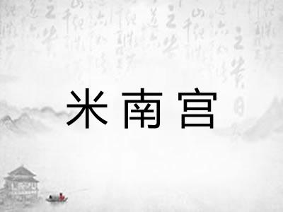 米南宫 米南宫