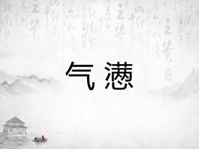 气懑 气懑