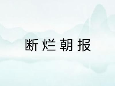 断烂朝报 断烂朝报