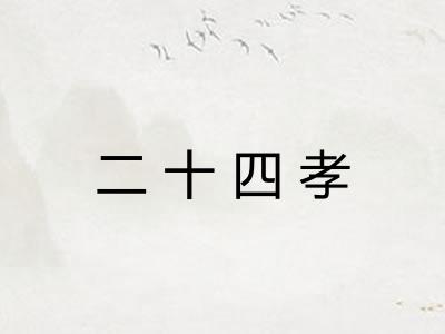 二十四孝 二十四孝