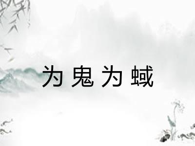 为鬼为蜮 为鬼为蜮