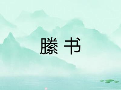 縢书 縢书