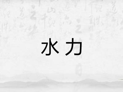 水力 水力