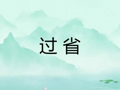 过省 过省