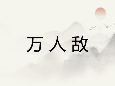 万人敌 万人敌