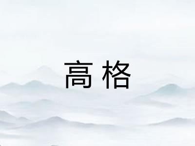 高格 高格