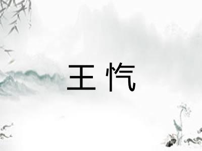 王忾 王忾