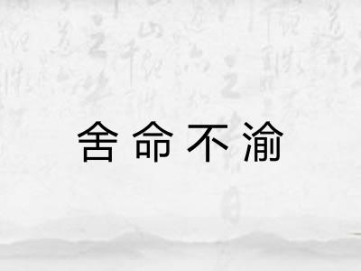 舍命不渝