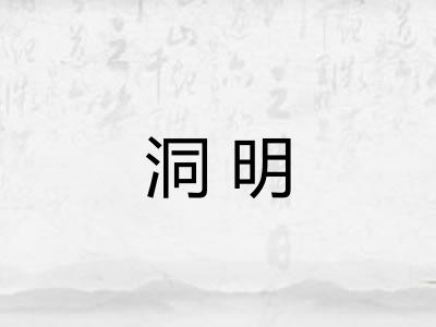 洞明