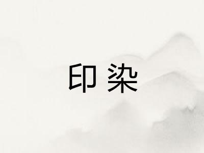印染
