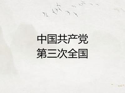 中国共产党第三次全国代表大会