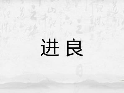 进良