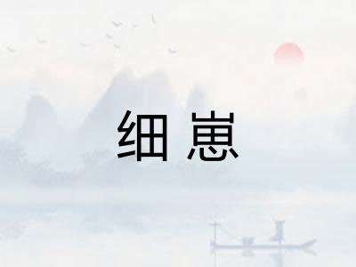细崽