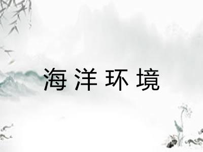 海洋环境