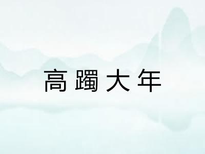 高躅大年