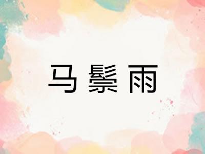 马鬃雨