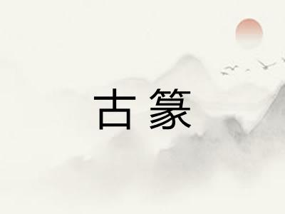 古篆
