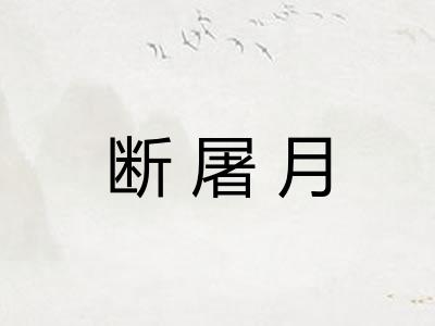 断屠月 断屠月