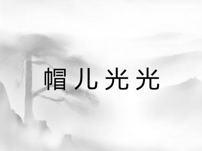 帽儿光光