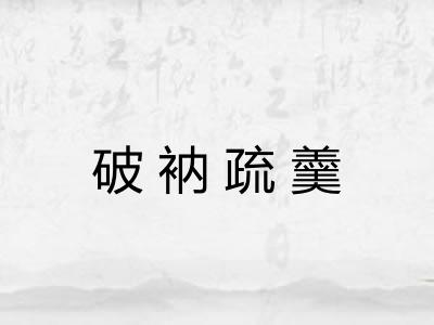 破衲疏羹