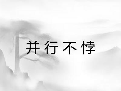 并行不悖 并行不悖