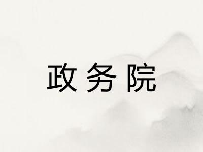 政务院 政务院