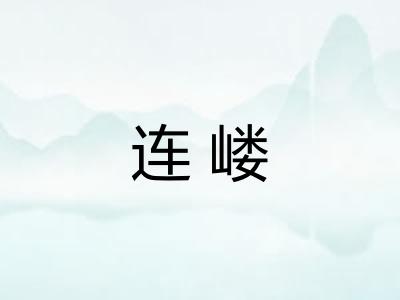连嵝