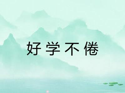 好学不倦 好学不倦