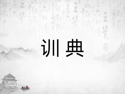 训典 训典