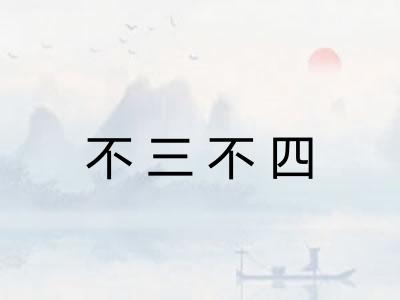 不三不四 不三不四