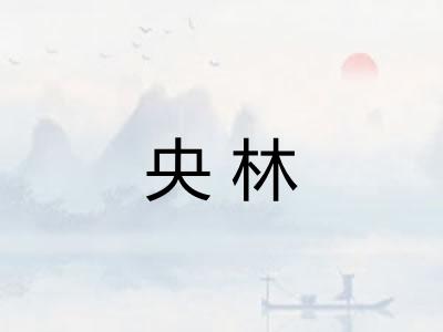 央林