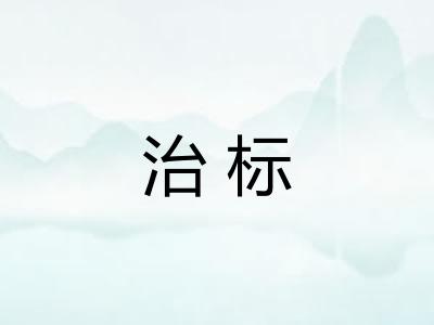 治标 治标