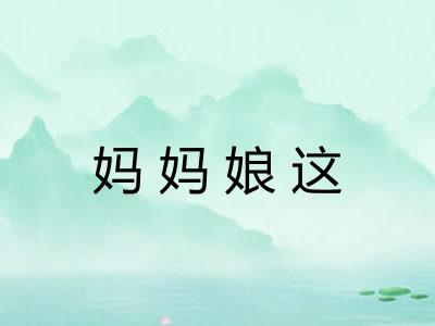 妈妈娘这 妈妈娘这
