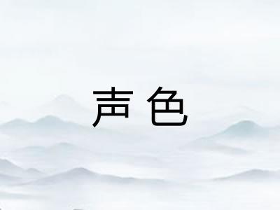 声色 声色