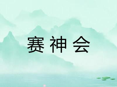 赛神会 赛神会