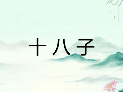 十八子
