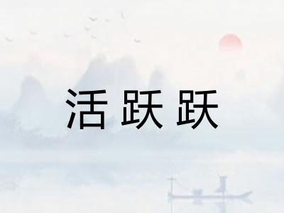 活跃跃