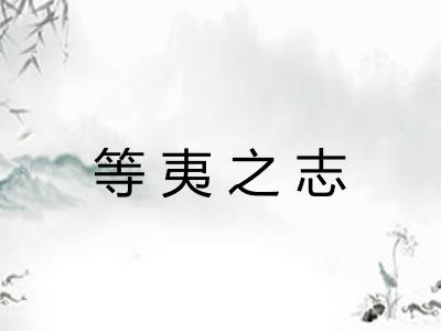 等夷之志 等夷之志
