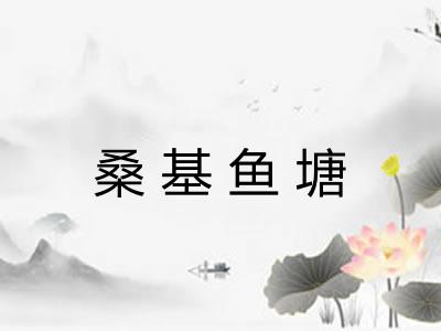 桑基鱼塘