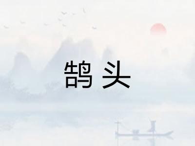 鹄头 鹄头