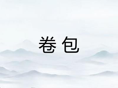 卷包 卷包