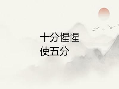 十分惺惺使五分