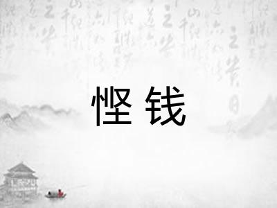 悭钱