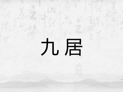 九居 九居